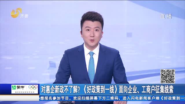 对惠企新政不了解？《好政策到一线》面向企业、工商户征集线索