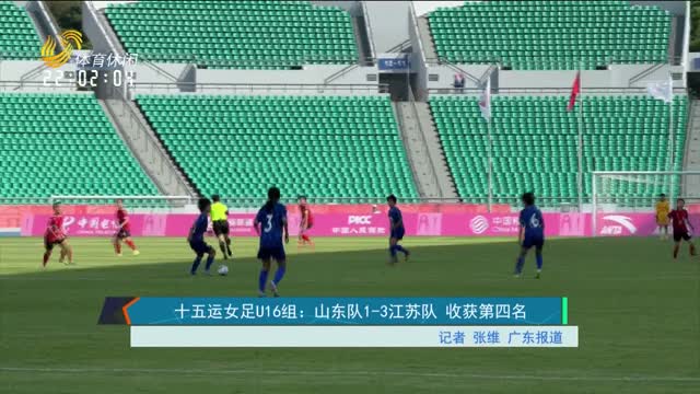 十五运女足U16组：山东队1-3江苏队 收获第四名