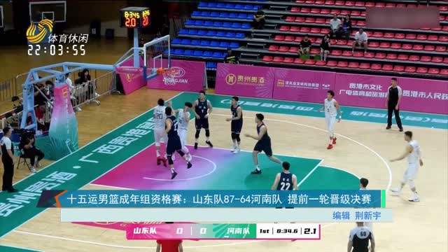 十五运男篮成年组资格赛：山东队87-64河南队 提前一轮晋级决赛