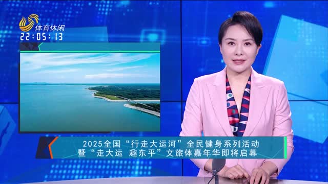 2025全国“行走大运河”全民健身系列活动暨“走大运 趣东平”文旅体嘉年华即将启幕