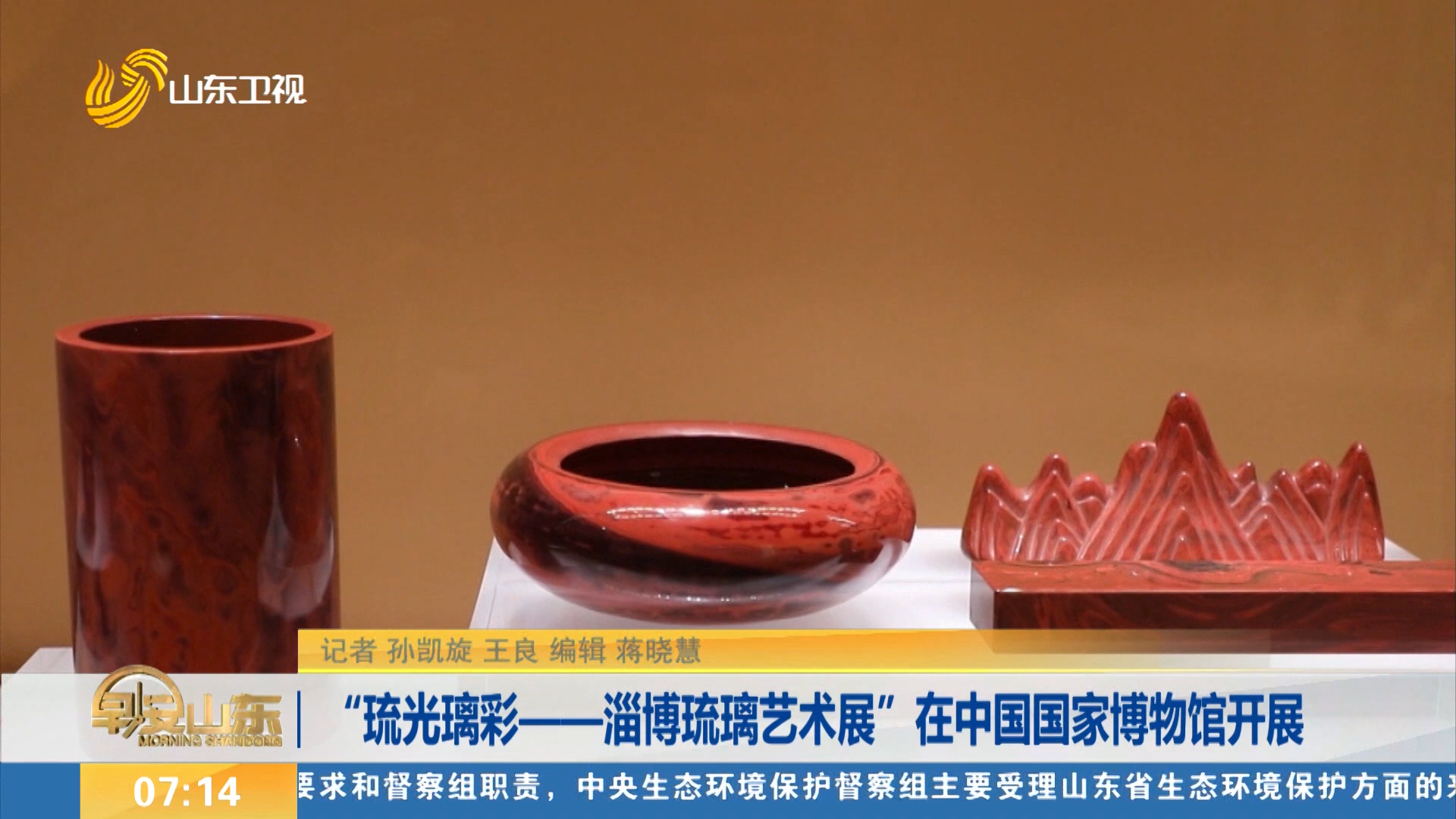 “琉光璃彩——淄博琉璃艺术展”在中国国家博物馆开展