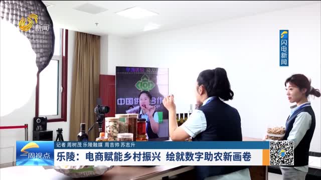 乐陵：电商赋能乡村振兴 绘就数字助农新画卷