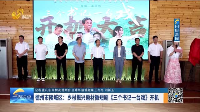 德州市陵城区：乡村振兴题材微短剧《三个书记一台戏》开机