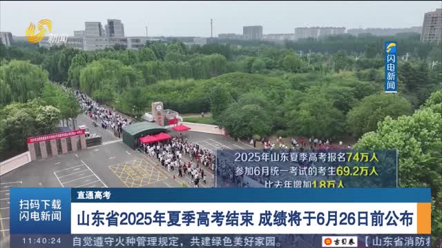 【直通高考】山东省2025年夏季高考结束 成绩将于6月26日前公布