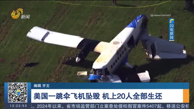 美国一跳伞飞机坠毁 机上20人全部生还