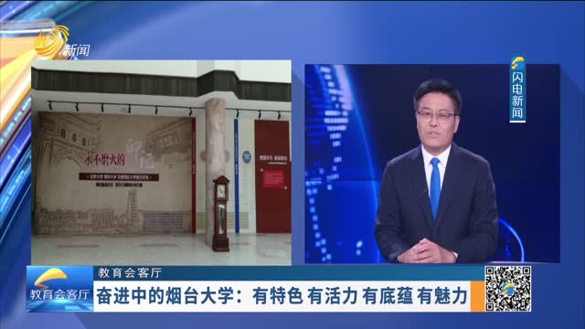 【教育会客厅】烟台大学：改革创新 推进教育 科技 人才协同发展