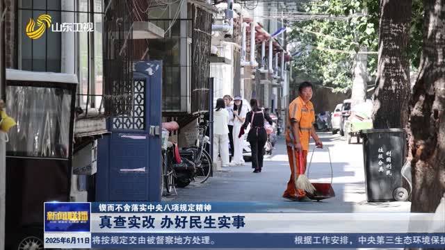 真查实改 办好民生实事【锲而不舍落实中央八项规定精神】