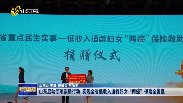 山东启动专项救助行动 实现全省低收入适龄妇女“两癌”保险全覆盖