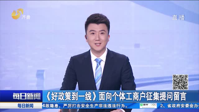 《好政策到一线》面向个体工商户征集提问留言