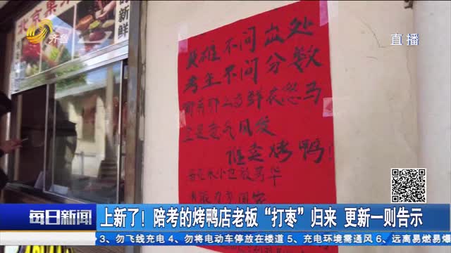 上新了！陪考的烤鸭店老板“打枣”归来 更新一则告示