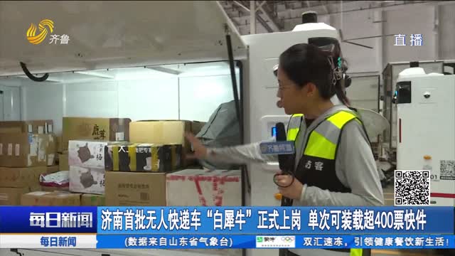 济南首批无人快递车“白犀牛”正式上岗 单次可装载超400票快件