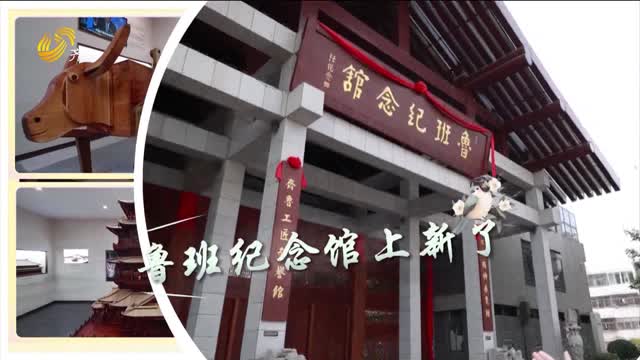 对话土木建筑鼻祖！记者带你探访滕州鲁班纪念馆