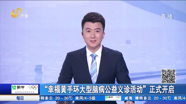 “幸福黄手环大型脑病公益义诊活动”正式开启