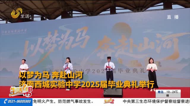 济南西城实验中学2025届毕业典礼举行