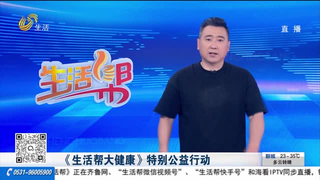 《生活帮大健康》特别公益行动