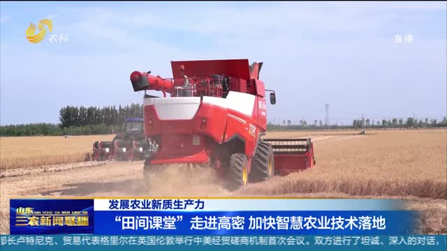 【发展农业新质生产力】“田间课堂”走进高密 加快智慧农业技术落地