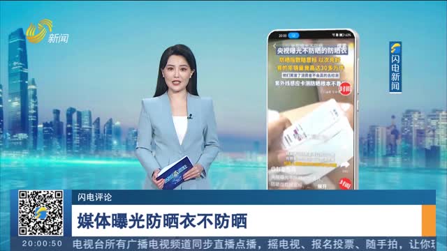 【闪电评论】媒体曝光防晒衣不防晒 “三无”防晒衣该好好“晒一晒”了
