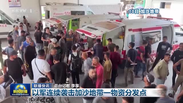 【联播快讯】以军连续袭击加沙地带一物资分发点