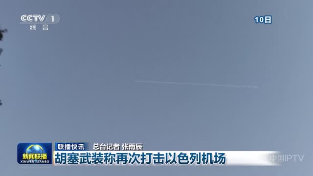 【联播快讯】胡塞武装称再次打击以色列机场