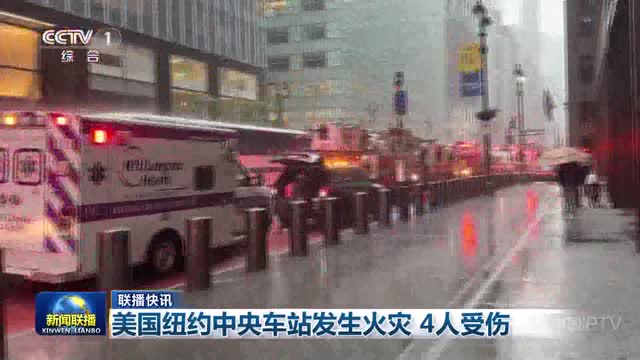 【联播快讯】美国纽约中央车站发生火灾 4人受伤