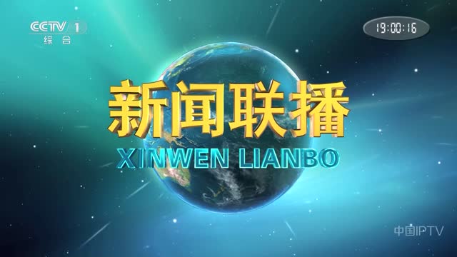 2025年06月11日中央新闻联播完整版