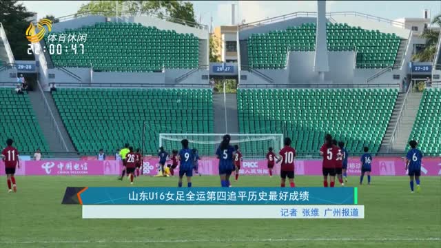 山东U16女足全运第四追平历史最好成绩