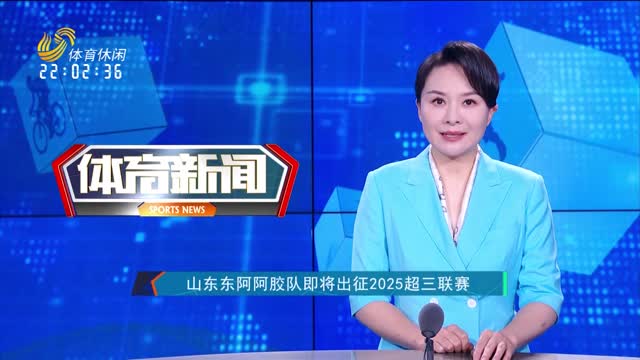 山东东阿阿胶队即将出征2025超三联赛