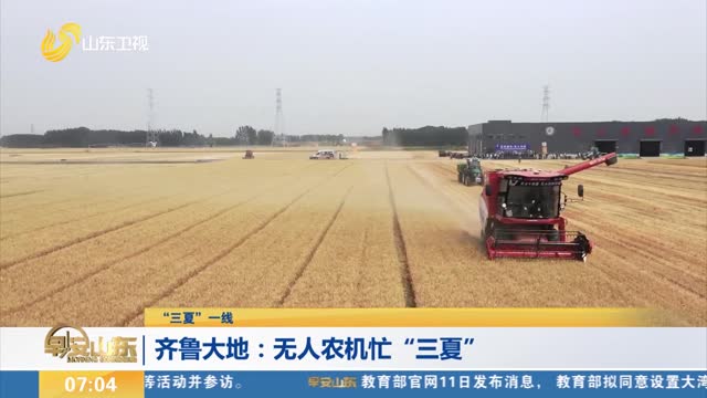 【“三夏”一线】齐鲁大地：无人农机忙“三夏”