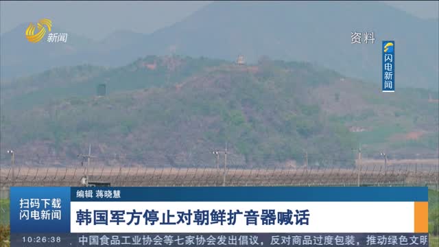 韩国军方停止对朝鲜扩音器喊话