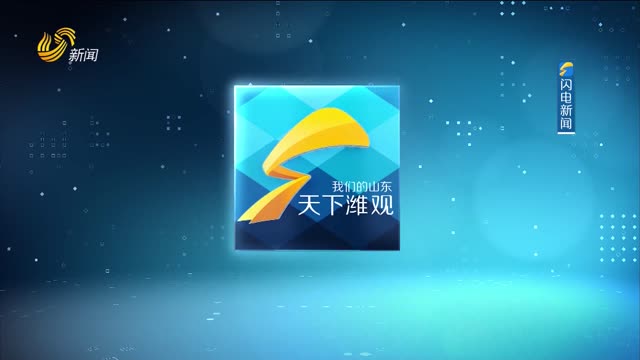 2025年06月12日《天下潍观》完整版