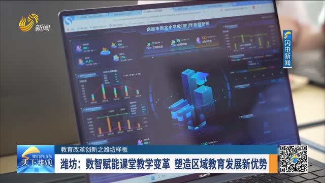 【教育改革创新之潍坊样板】潍坊：数智赋能课堂教学变革 塑造区域教育发展新优势