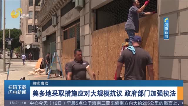 美多地采取措施应对大规模抗议 政府部门加强执法