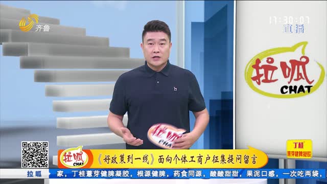 《好政策到一线》面向个体工商户征集提问留言