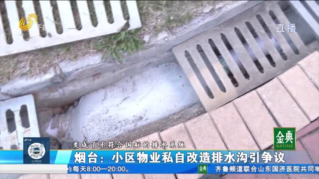 煙臺高新區：小區物業私自改造排水溝引發爭議