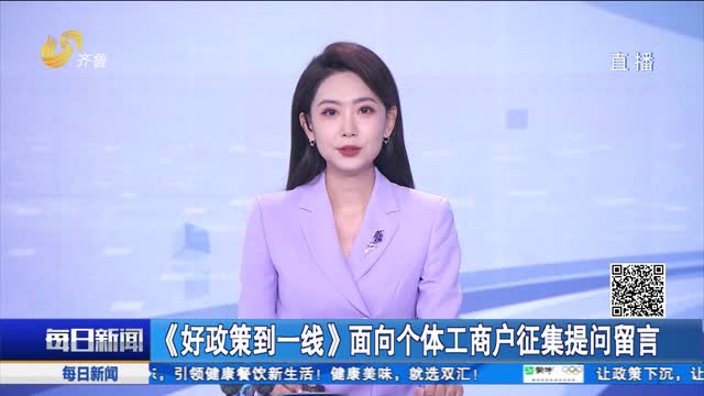 《好政策到一线》面向个体工商户征集提问留言