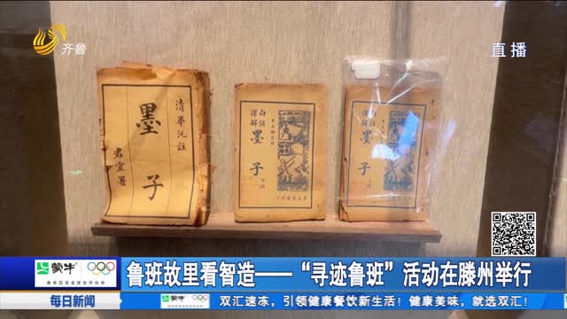 鲁班故里看智造——“寻迹鲁班”活动在滕州举行