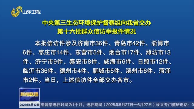 中央第三生态环境保护督察组向我省交办第十六批群众信访举报件情况【第三轮中央生态环境保护督察在山东】