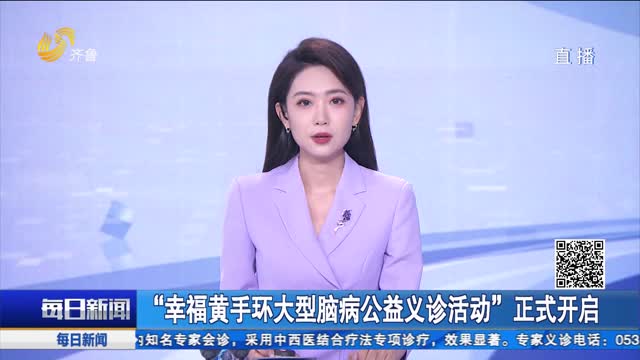 “幸福黄手环大型脑病公益义诊活动”正式开启