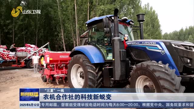 农机合作社的科技新蜕变【“三夏”一线】