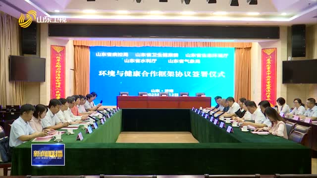 山东五部门跨领域协同发力提升环境健康应对能力