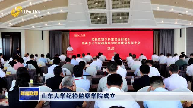 山东大学纪检监察学院成立