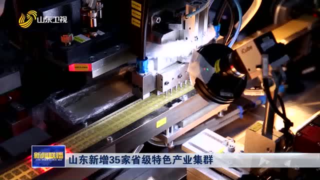 山东新增35家省级特色产业集群
