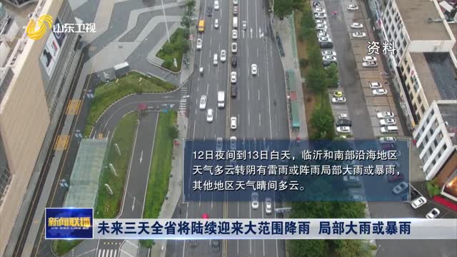 未来三天全省将陆续迎来大范围降雨 局部大雨或暴雨
