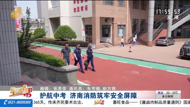 护航中考 济南消防筑牢安全屏障