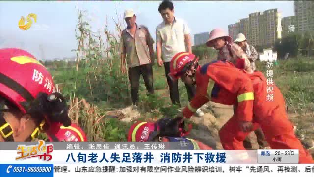 八旬老人失足落井 消防井下救援