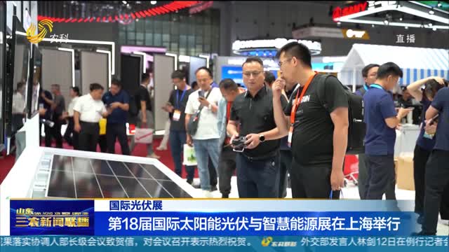 【国际光伏展】第18届国际太阳能光伏与智慧能源展在上海举行