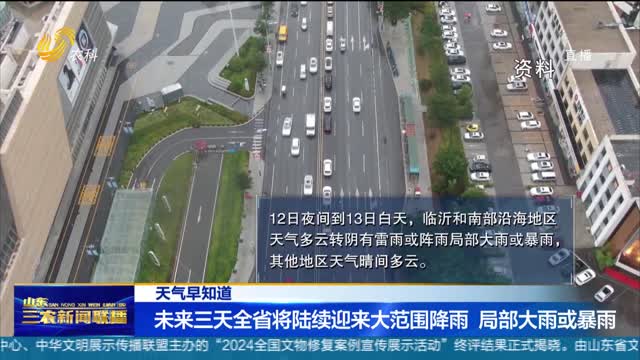【天气早知道】未来三天全省将陆续迎来大范围降雨 局部大雨或暴雨