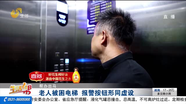 【帮办出马】老人被困电梯 报警按钮形同虚设