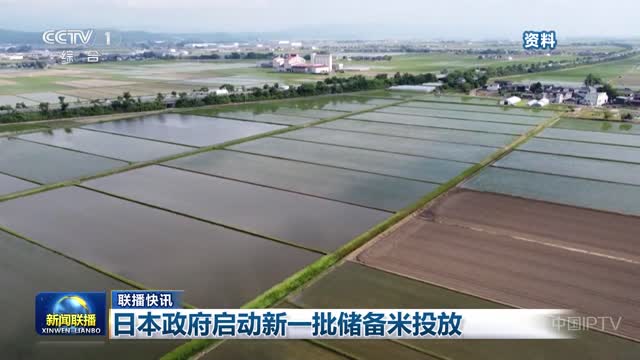 【联播快讯】日本政府启动新一批储备米投放