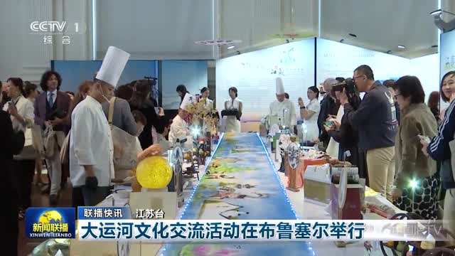 【联播快讯】大运河文化交流活动在布鲁塞尔举行